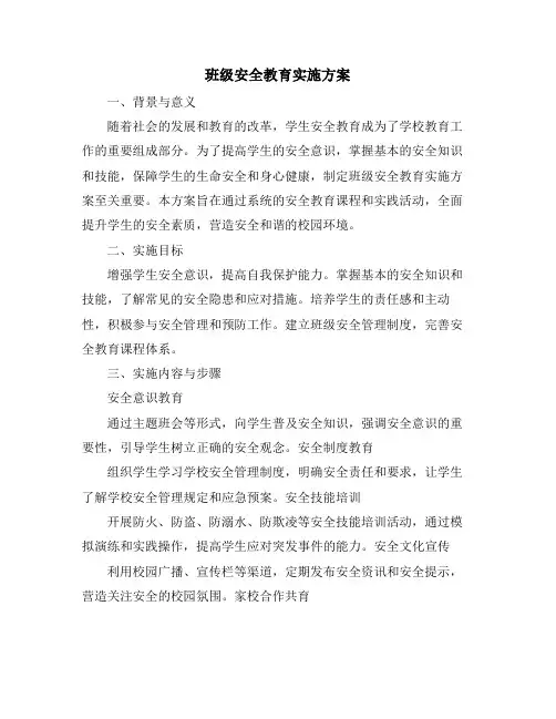 班级安全教育实施方案