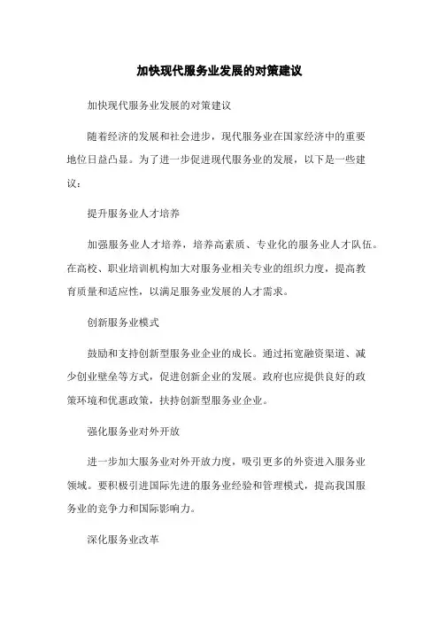 加快现代服务业发展的对策建议