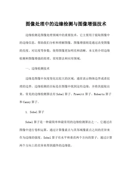 图像处理中的边缘检测与图像增强技术