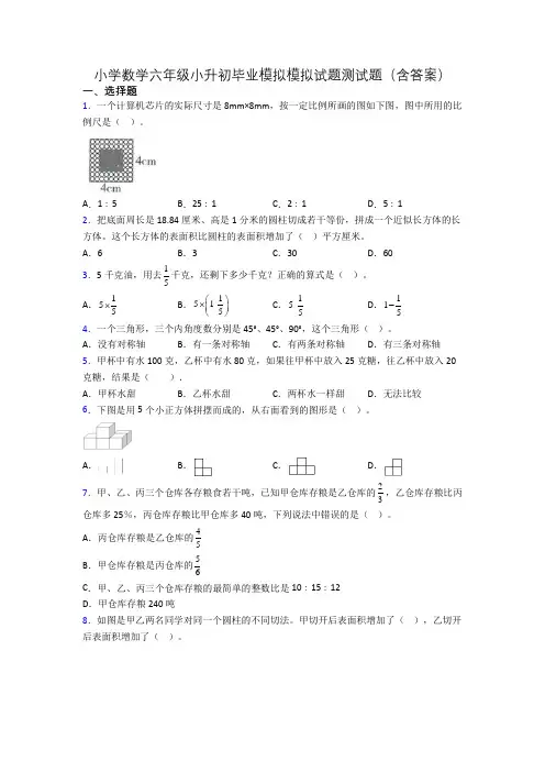 小学数学六年级小升初毕业模拟模拟试题测试题(含答案)