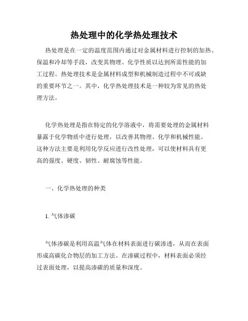 热处理中的化学热处理技术