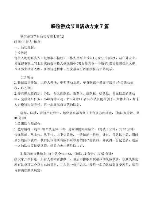 联谊游戏节目活动方案7篇