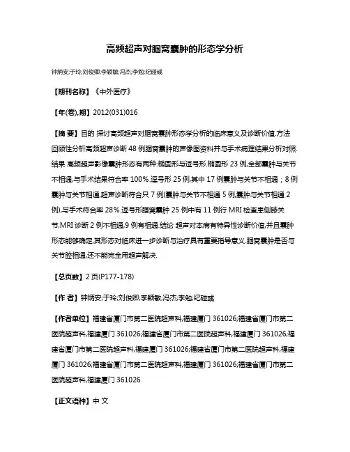 高频超声对腘窝囊肿的形态学分析