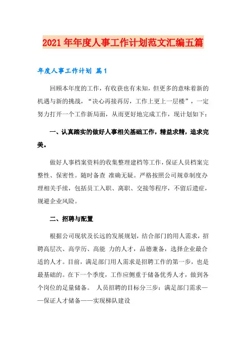 2021年年度人事工作计划范文汇编五篇