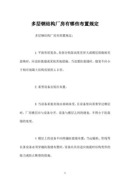 多层钢结构厂房有哪些布置规定