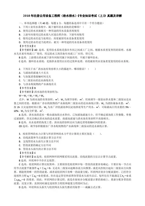 2018年注册公用设备工程师(给水排水)《专业知识考试(上)》真题及详解