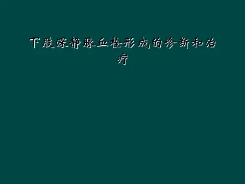 下肢深静脉血栓形成的诊断和治疗