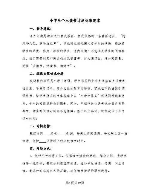 小学生个人读书计划标准范本(3篇)
