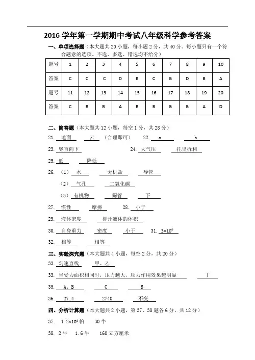 第一学期期中考试八年级  科学 参考答案