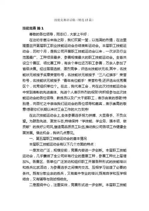 技能竞赛讲话稿（精选15篇）