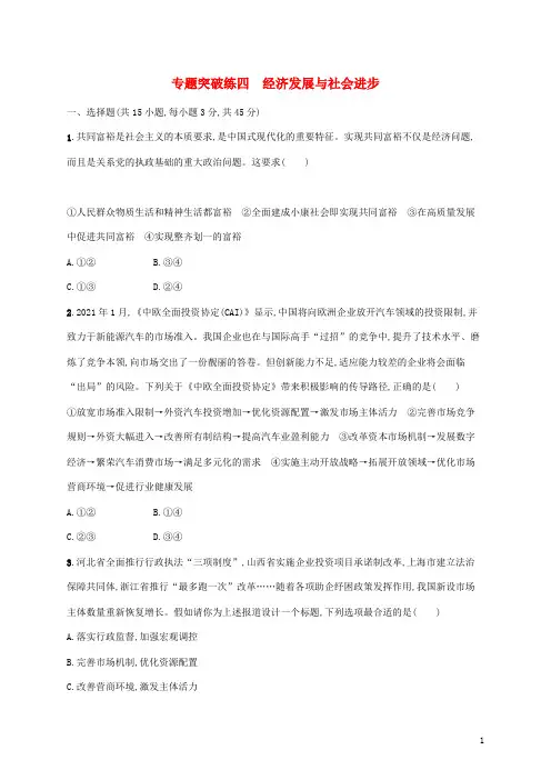 2022年高考政治二轮复习专题突破练四经济发展与社会进步(Word版含解析)