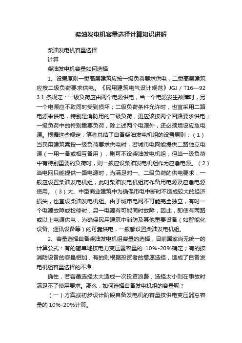 柴油发电机容量选择计算知识讲解