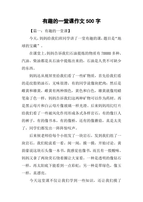 有趣的一堂课作文500字