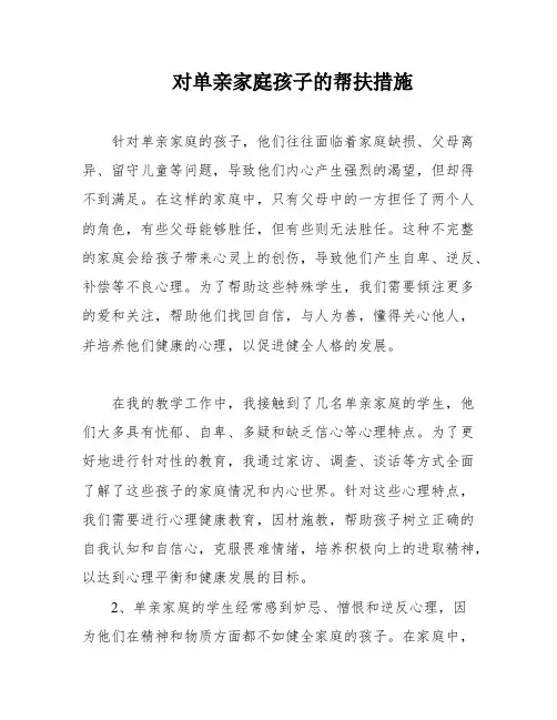 对单亲家庭孩子的帮扶措施