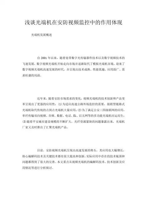 浅谈光端机在安防视频监控中的作用体现