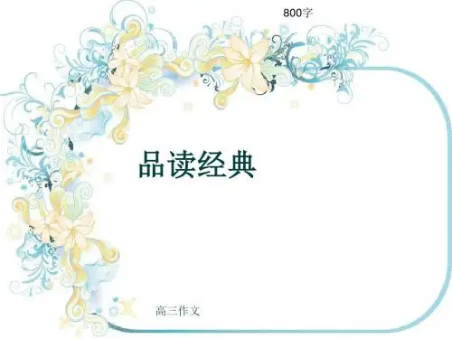 高三作文《品读经典》800字(共10页PPT)