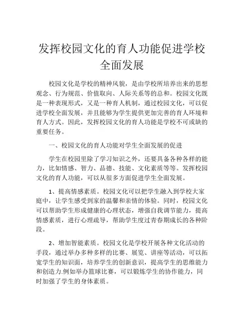 发挥校园文化的育人功能促进学校全面发展