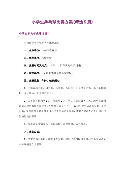 小学生乒乓球比赛方案(精选5篇)