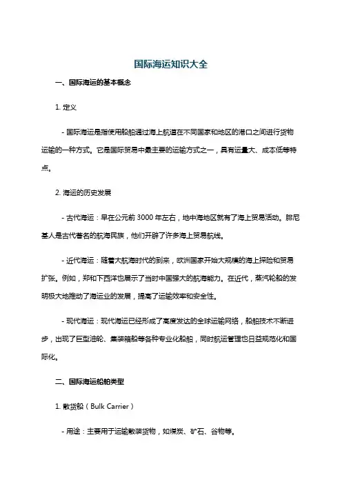 国际海运知识大全