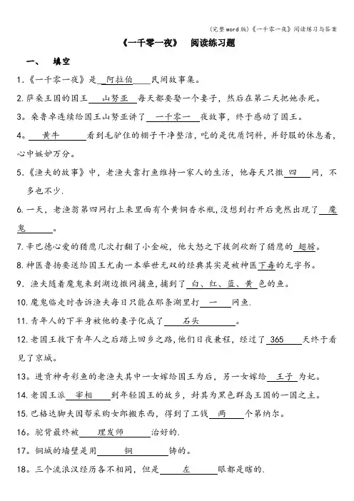 (完整word版)《一千零一夜》阅读练习与答案
