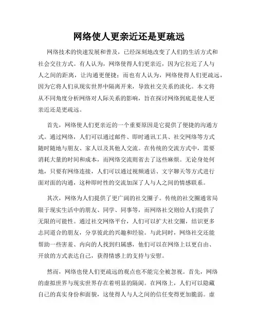 网络使人更亲近还是更疏远