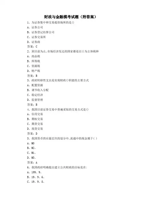 财政与金融模考试题(附答案)