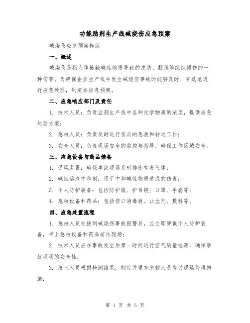 功能助剂生产线碱烧伤应急预案（三篇）
