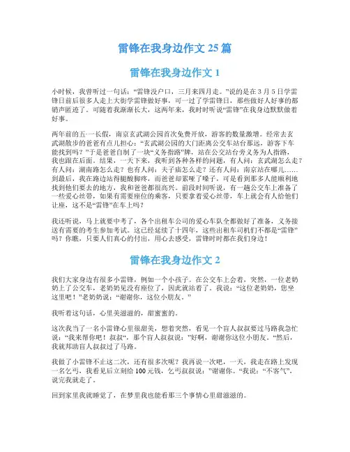 雷锋在我身边作文25篇