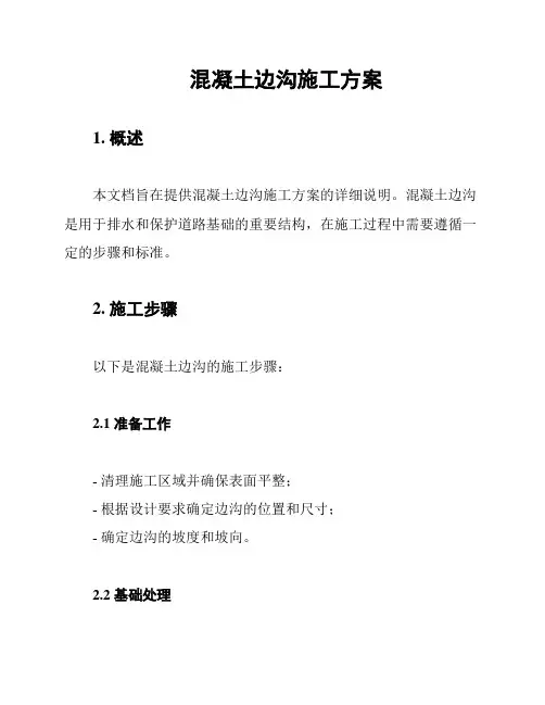 混凝土边沟施工方案