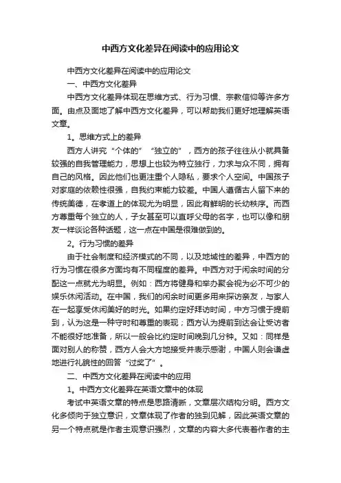 中西方文化差异在阅读中的应用论文