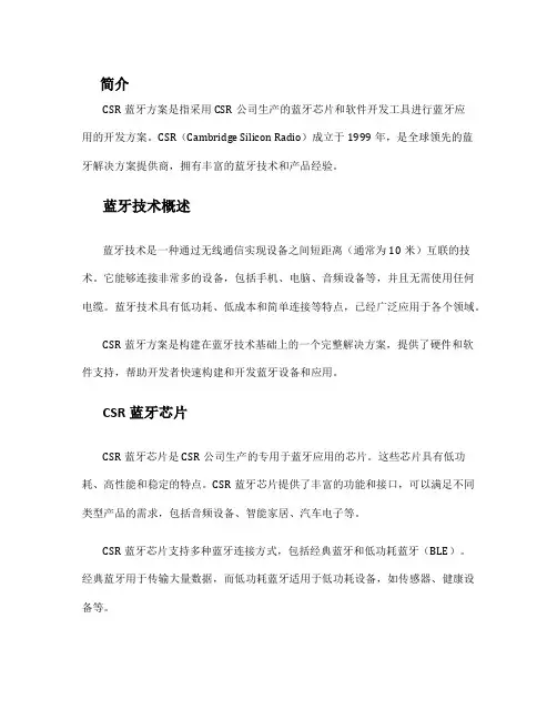 csr蓝牙方案