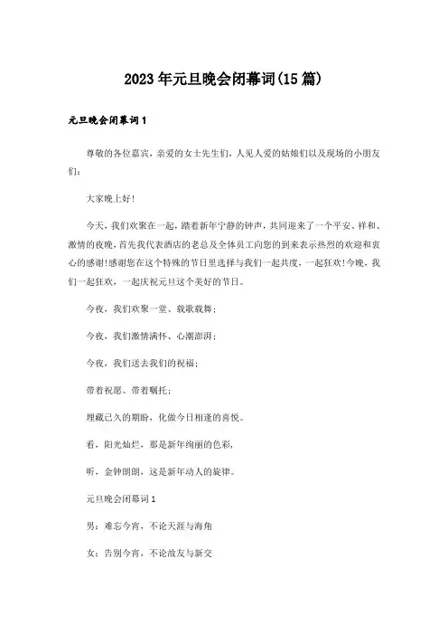 2023年元旦晚会闭幕词(15篇)_1