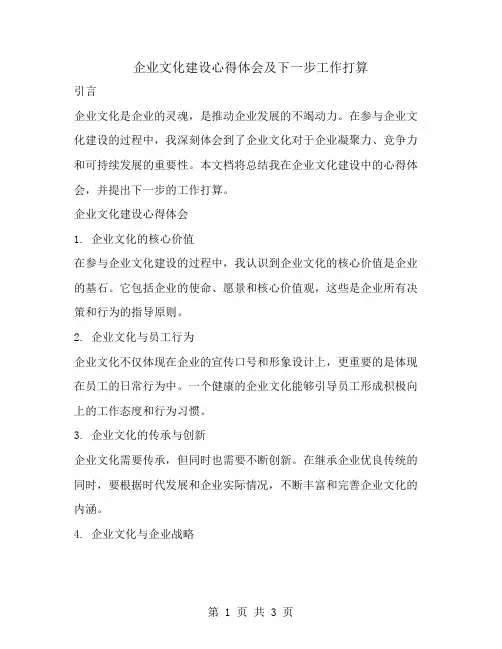 企业文化建设心得体会及下一步工作打算