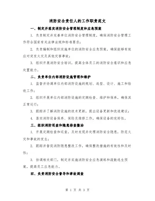 消防安全责任人的工作职责范文(二篇)