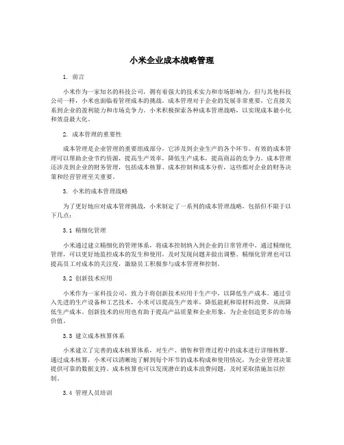 小米企业成本战略管理