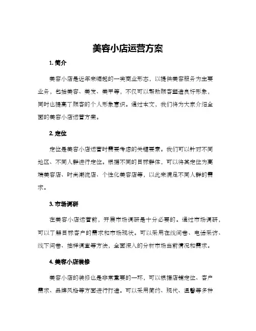 美容小店运营方案