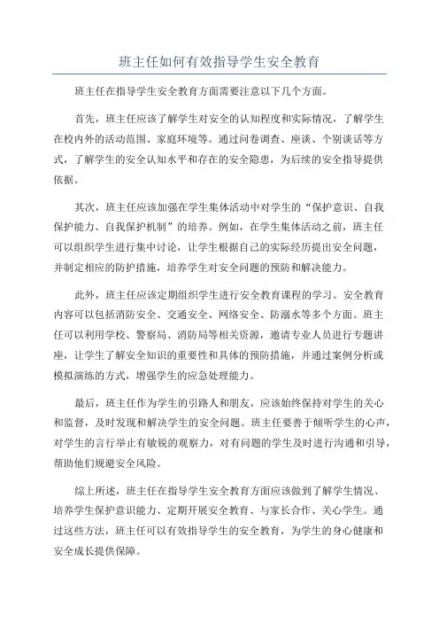 班主任如何有效指导学生安全教育