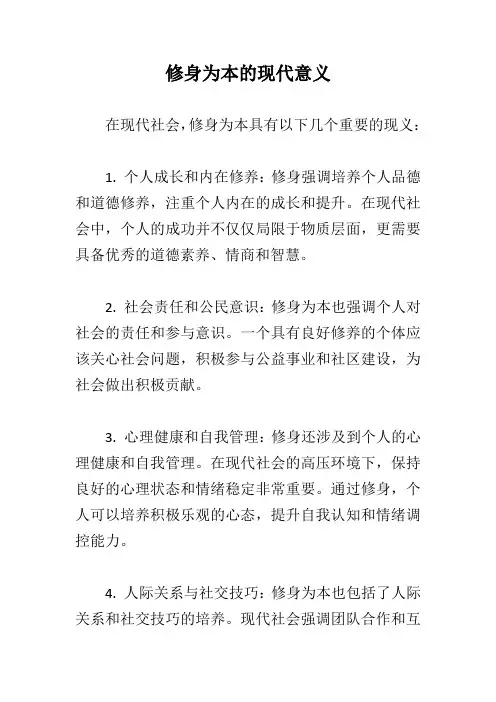 修身为本的现代意义