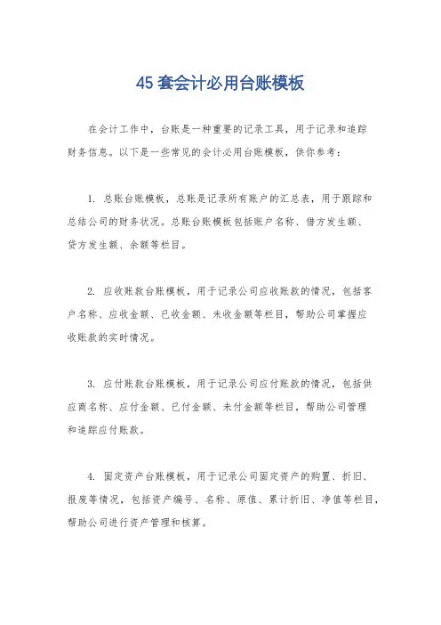 45套会计必用台账模板