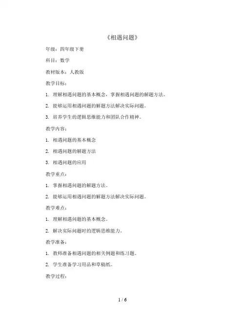 拓展内容《相遇问题》(教案)四年级下册数学人教版