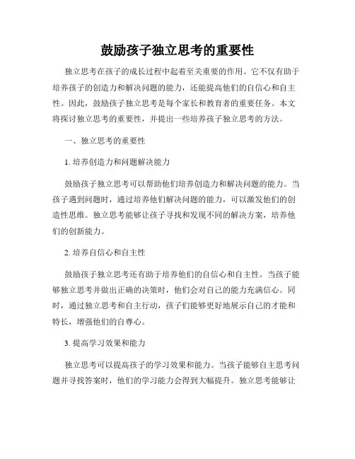鼓励孩子独立思考的重要性