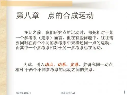 点的合成运动