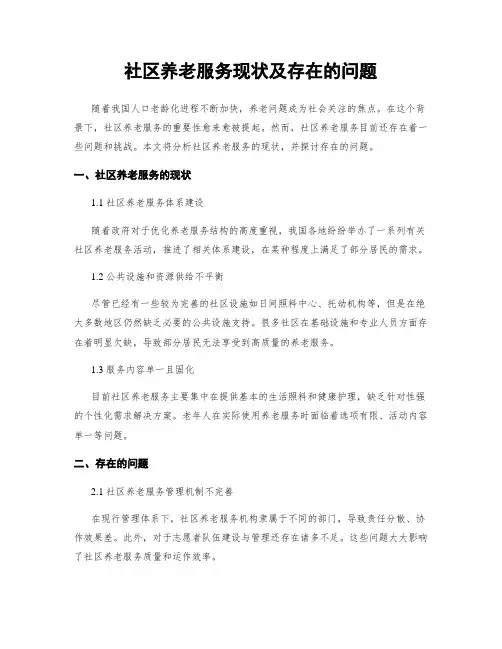 社区养老服务现状及存在的问题