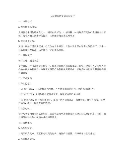 大闸蟹营销策划方案餐厅