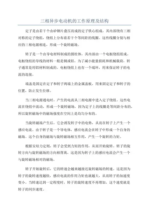三相异步电动机的工作原理及结构