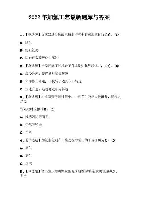 2022年加氢工艺最新题库与答案
