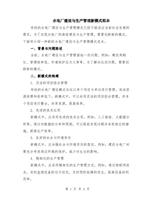 水电厂建设与生产管理新模式范本（2篇）