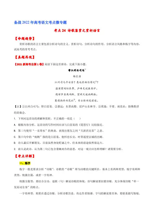 考点24：诗歌鉴赏之赏析语言(原卷版)一轮复习考点微专题(新高考版)