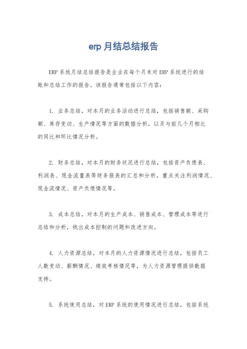erp月结总结报告