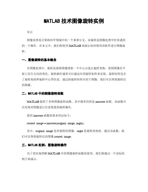 MATLAB技术图像旋转实例